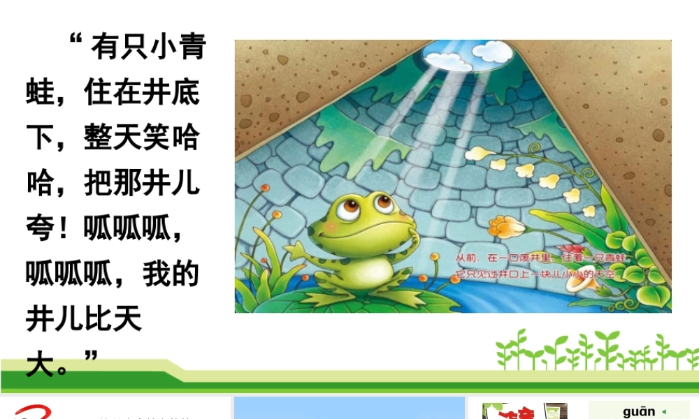 12-坐井观天公开课-(2)