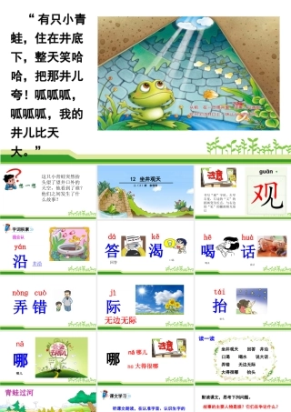 12-坐井观天公开课-(2)
