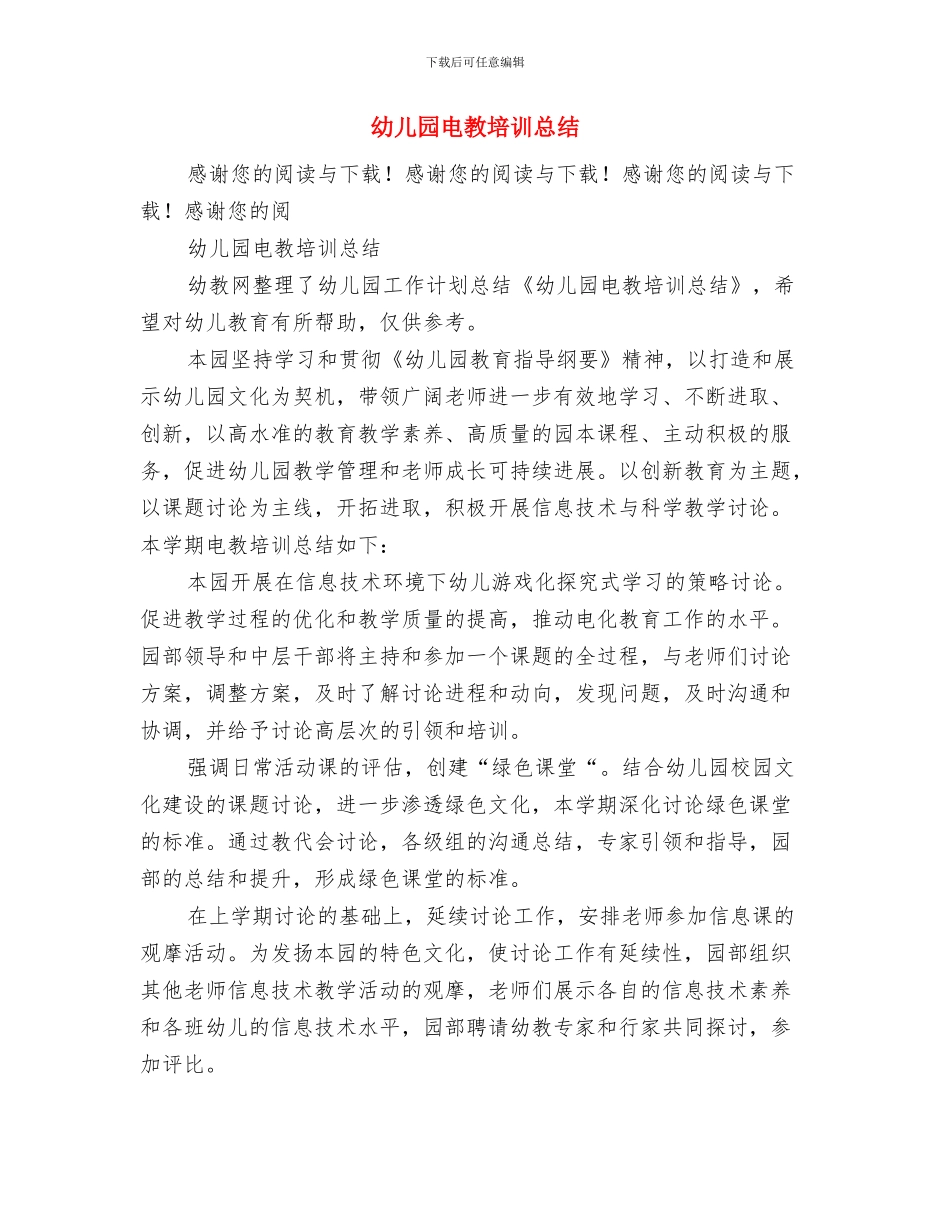 幼儿园申办报告与幼儿园电教培训总结汇编_第3页