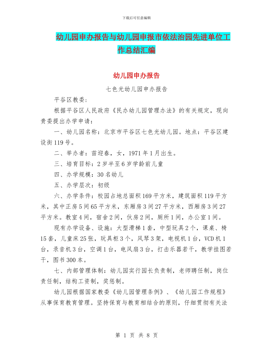 幼儿园申办报告与幼儿园申报市依法治园先进单位工作总结汇编_第1页