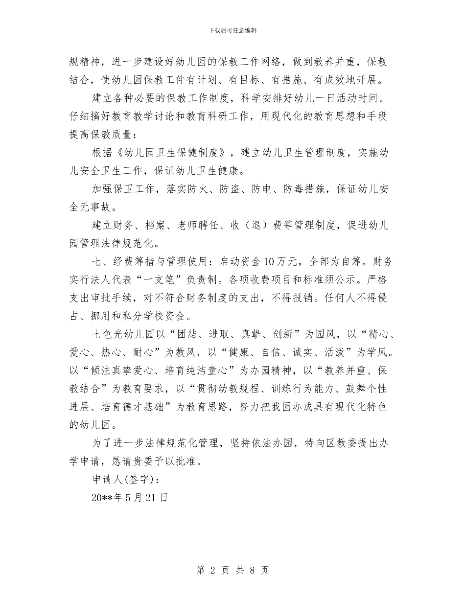 幼儿园申办报告与幼儿园申报市依法治园先进单位工作总结汇编_第2页
