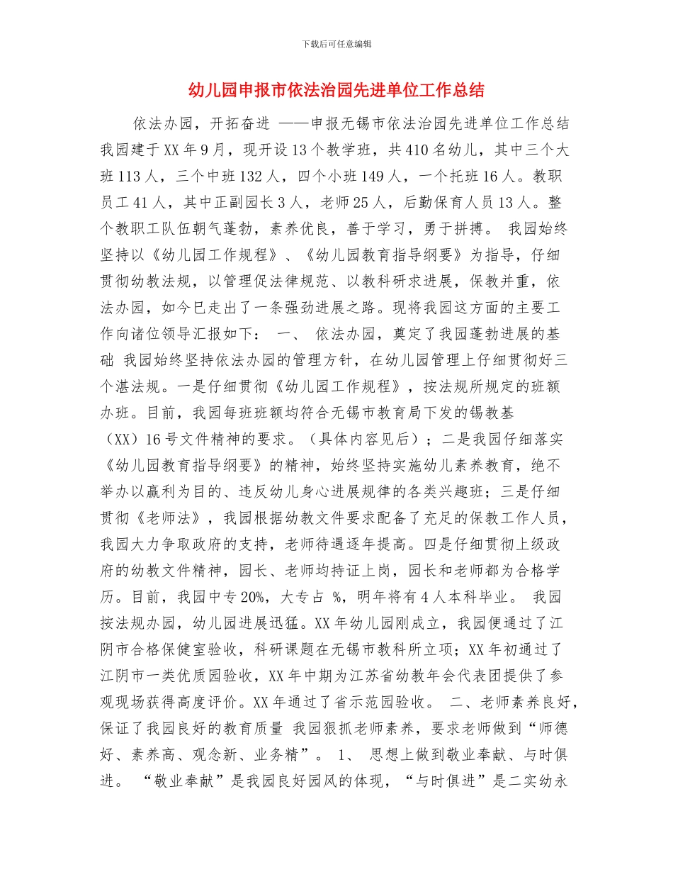 幼儿园申办报告与幼儿园申报市依法治园先进单位工作总结汇编_第3页