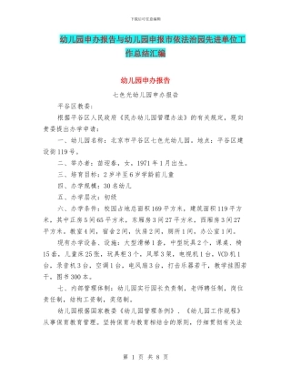 幼儿园申办报告与幼儿园申报市依法治园先进单位工作总结汇编
