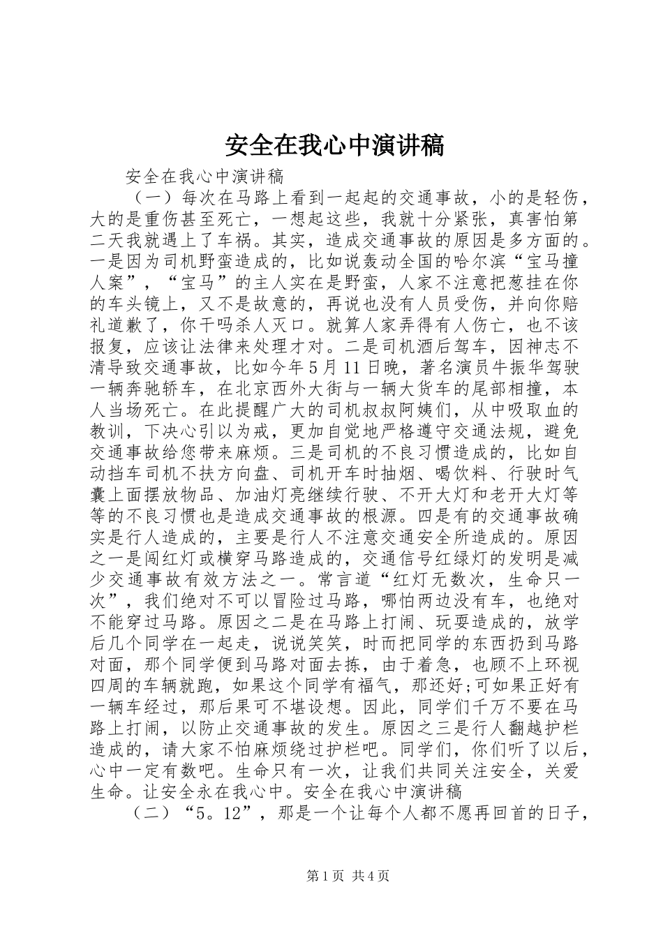 安全在我心中演讲稿_第1页