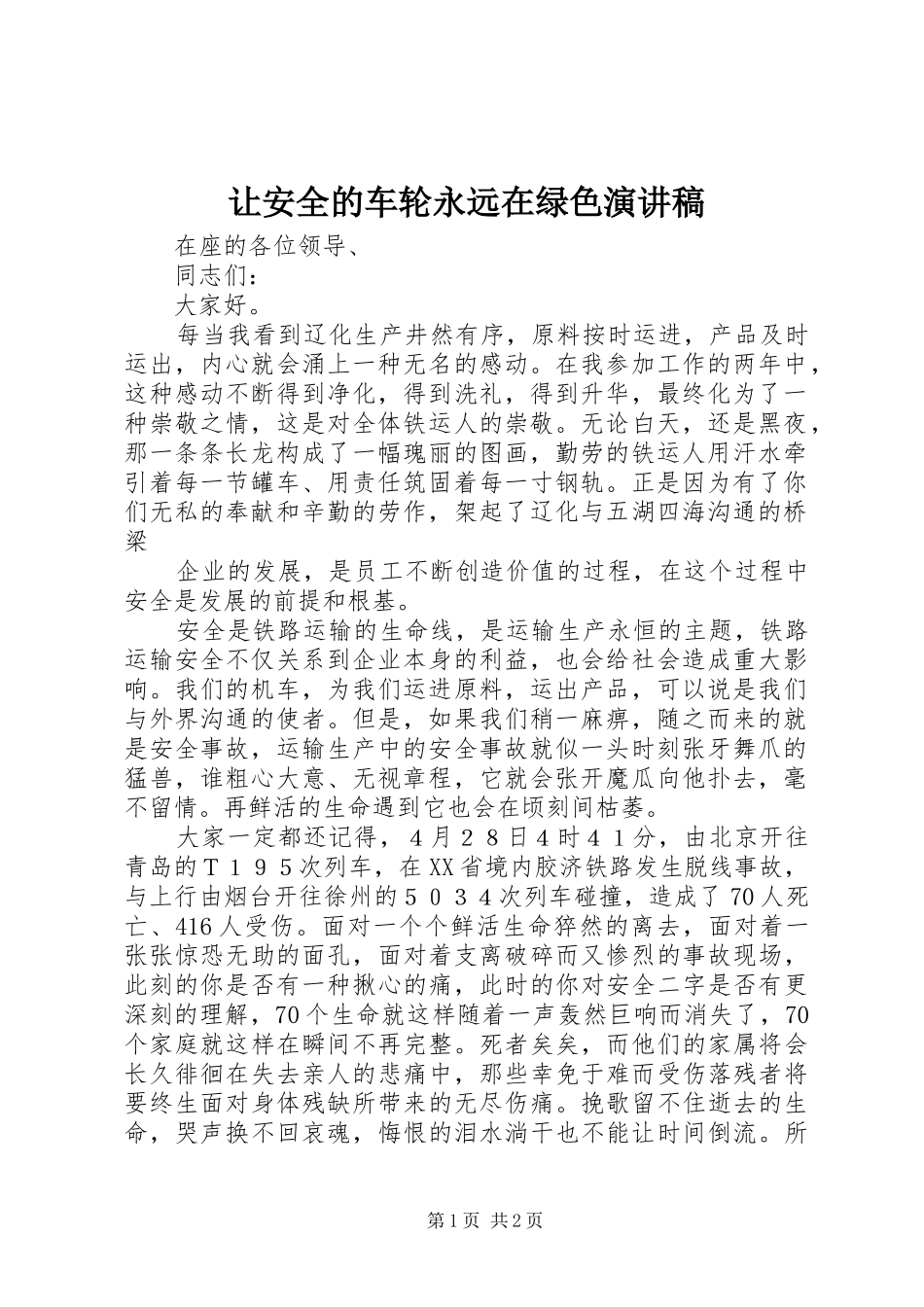让安全的车轮永远在绿色演讲稿_第1页