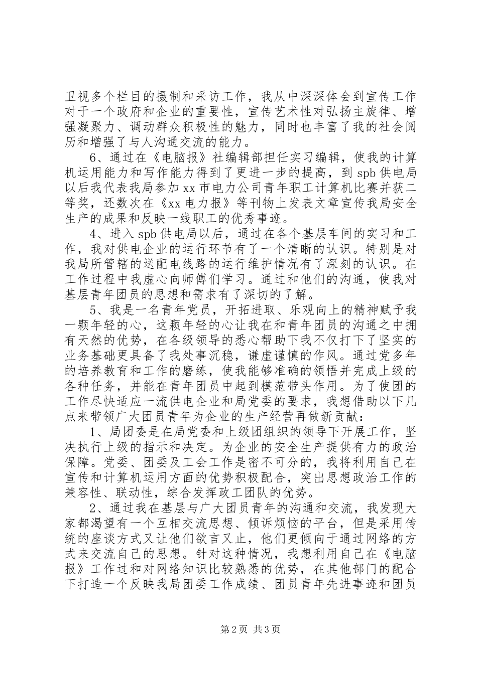 学院团委书记竞聘演讲_第2页