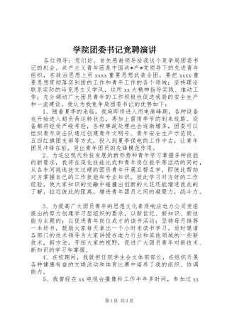 学院团委书记竞聘演讲