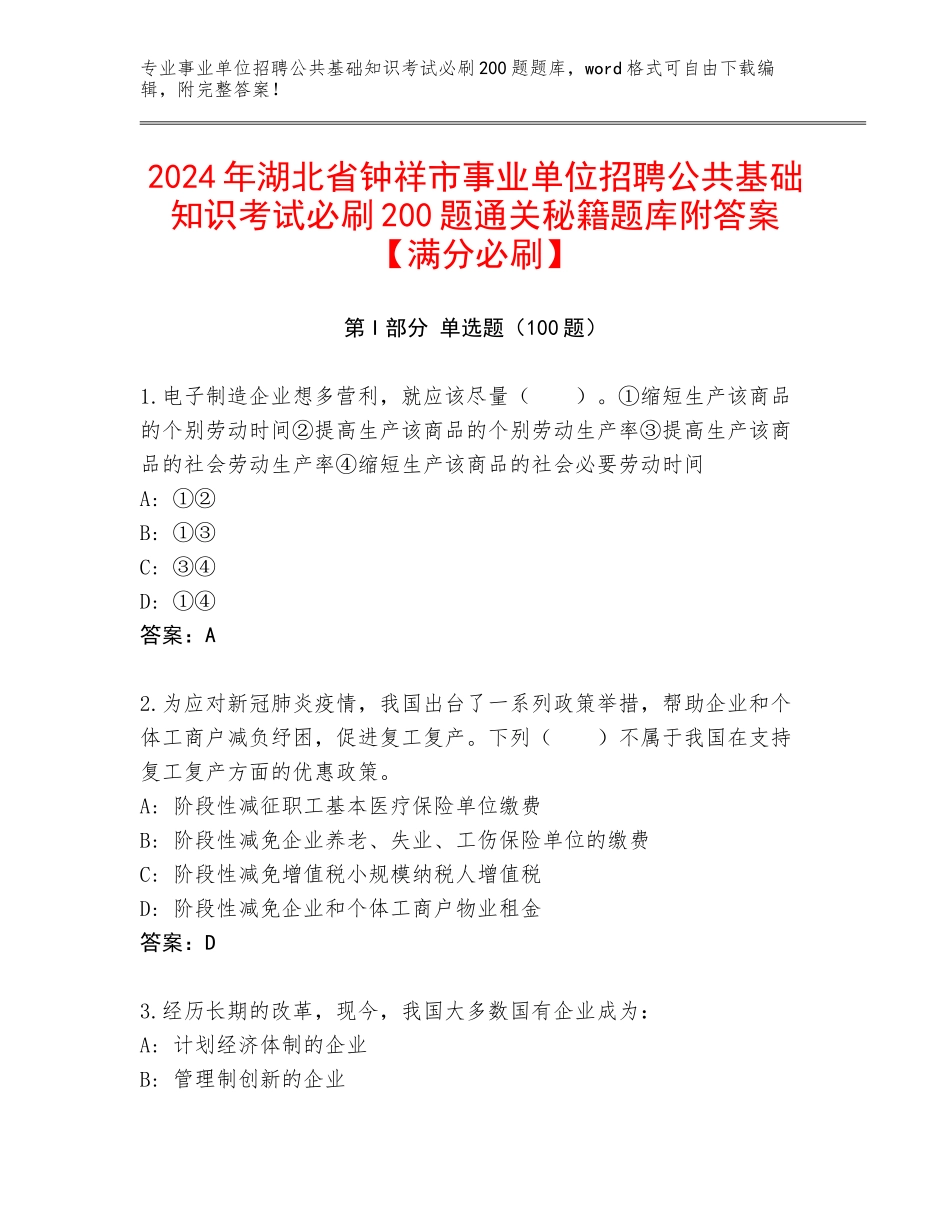 2024年湖北省钟祥市事业单位招聘公共基础知识考试必刷200题通关秘籍题库附答案【满分必刷】_第1页