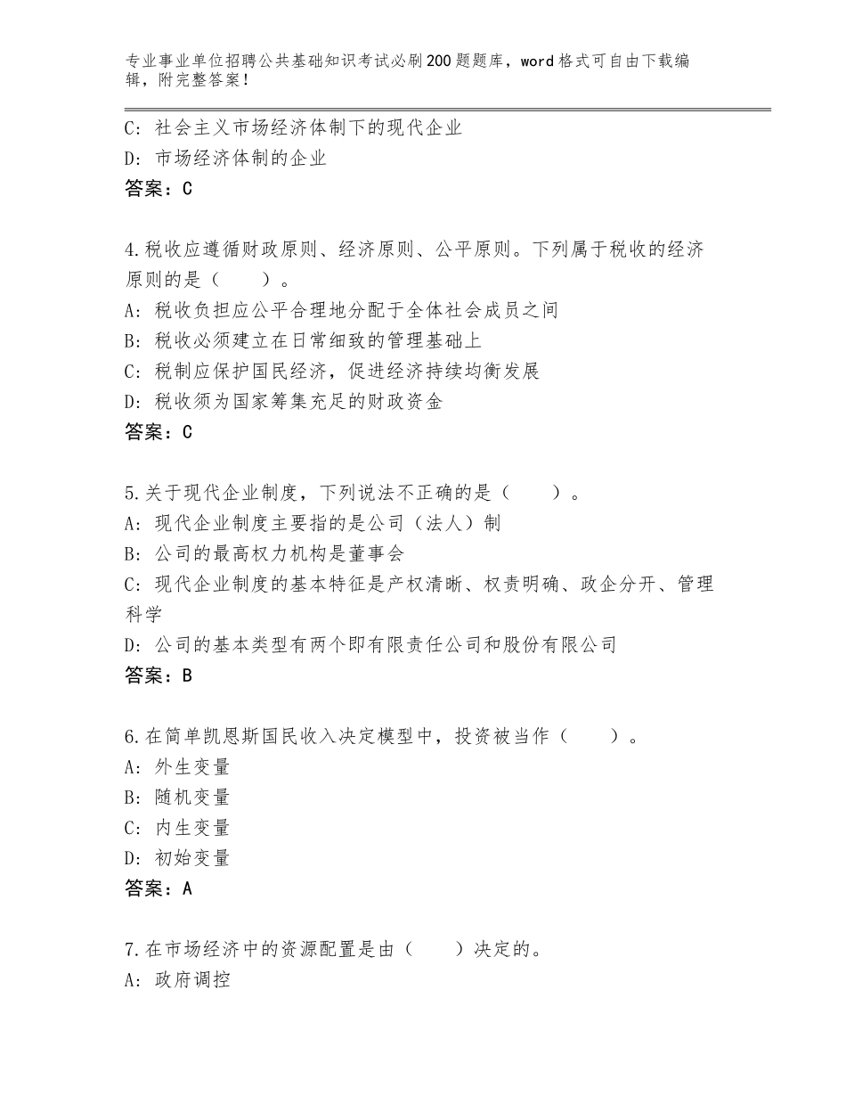 2024年湖北省钟祥市事业单位招聘公共基础知识考试必刷200题通关秘籍题库附答案【满分必刷】_第2页