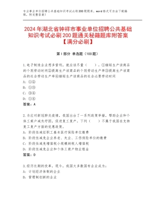 2024年湖北省钟祥市事业单位招聘公共基础知识考试必刷200题通关秘籍题库附答案【满分必刷】
