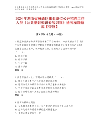 2024年湖南省雁峰区事业单位公开招聘工作人员《公共基础知识专项训练》通关秘籍题库【夺冠】
