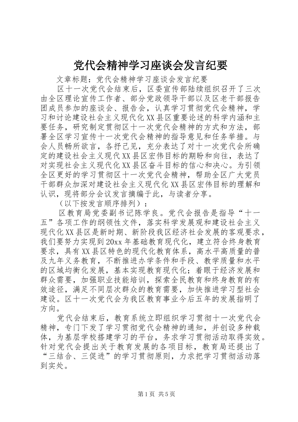 党代会精神学习座谈会发言纪要_第1页