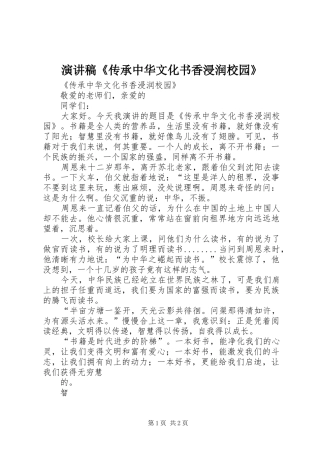 演讲稿《传承中华文化书香浸润校园》