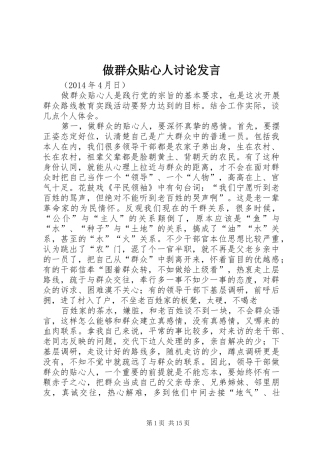 做群众贴心人讨论发言