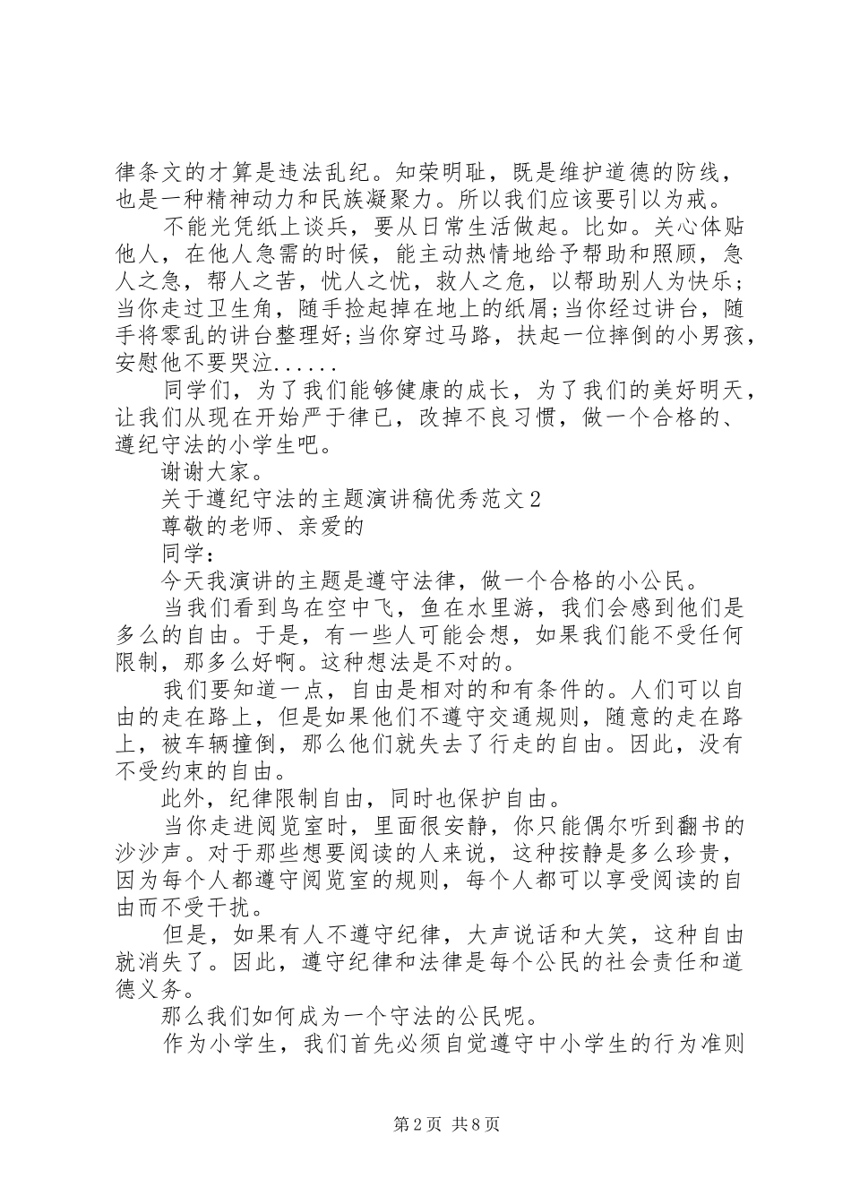 关于遵纪守法的主题演讲稿优秀范文_第2页