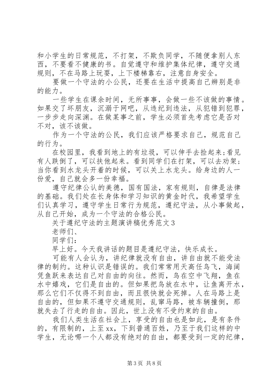 关于遵纪守法的主题演讲稿优秀范文_第3页