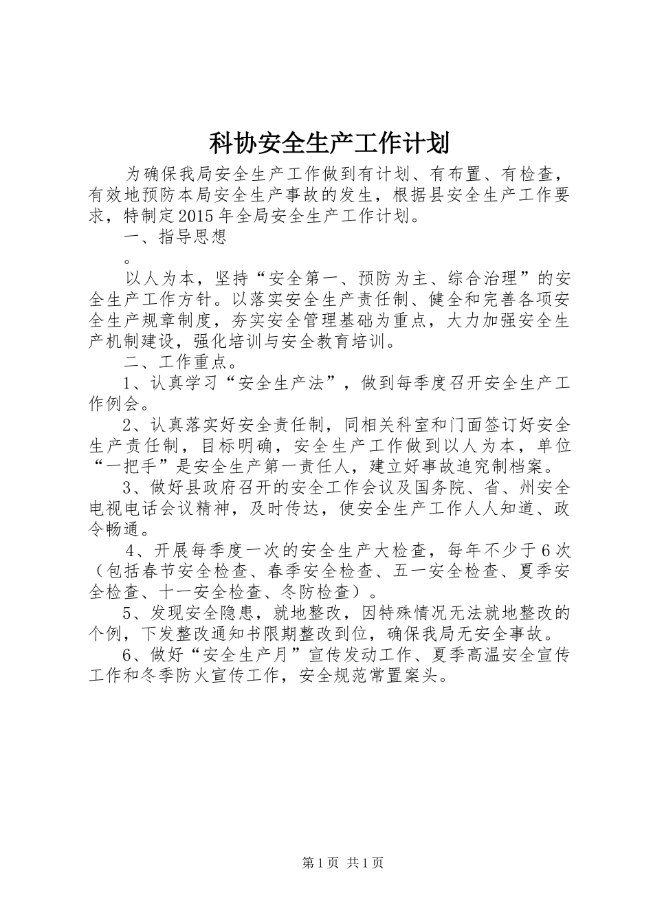 科协安全生产工作计划_第1页