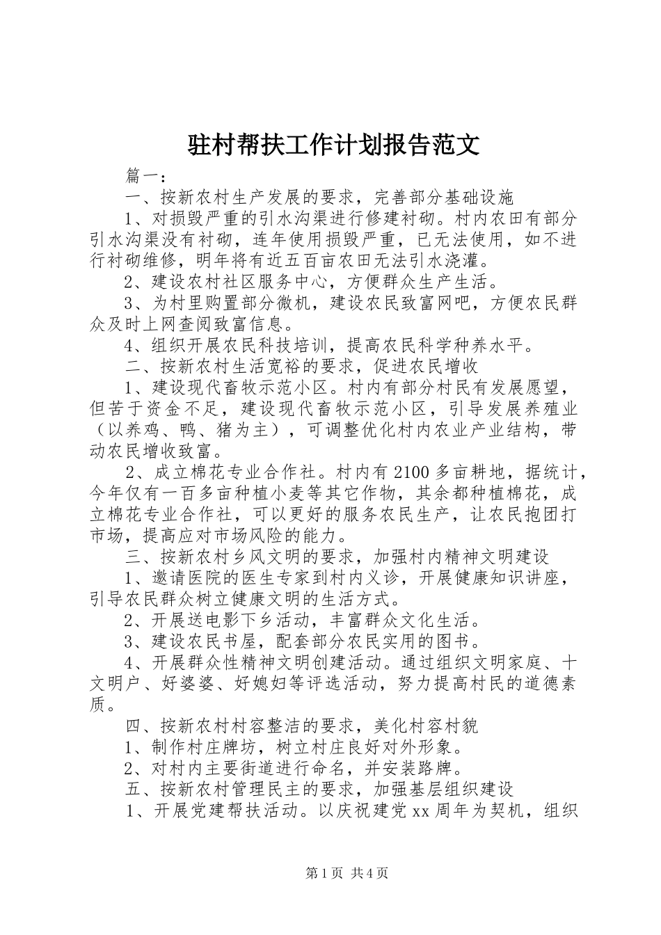 驻村帮扶工作计划报告范文_第1页