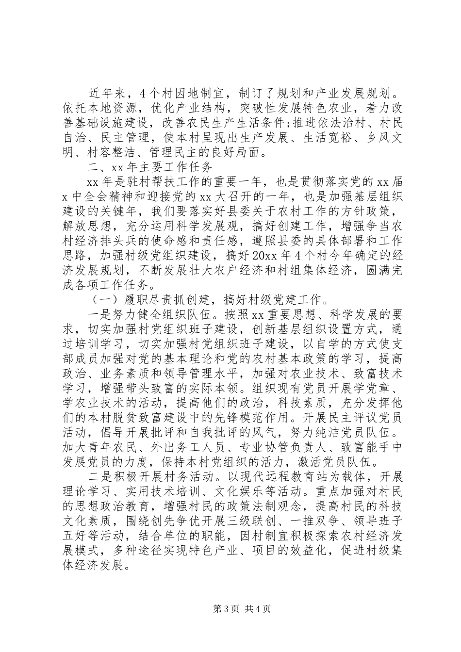 驻村帮扶工作计划报告范文_第3页