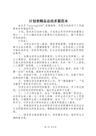 计划表精品总结多篇范本