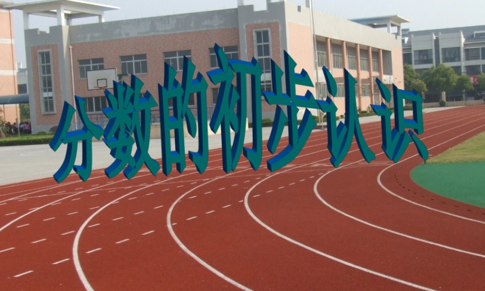 人教2011版小学数学三年级第一课时