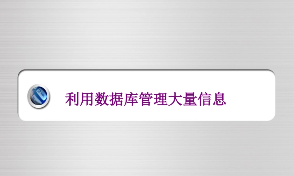 利用数据库管理大量信息