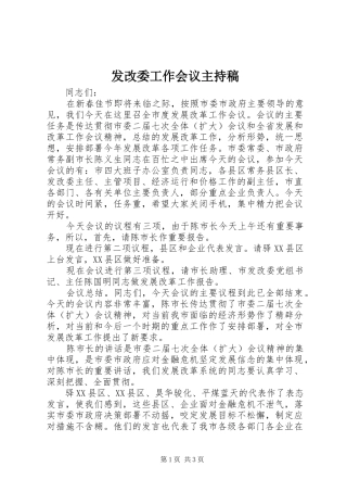 发改委工作会议主持稿