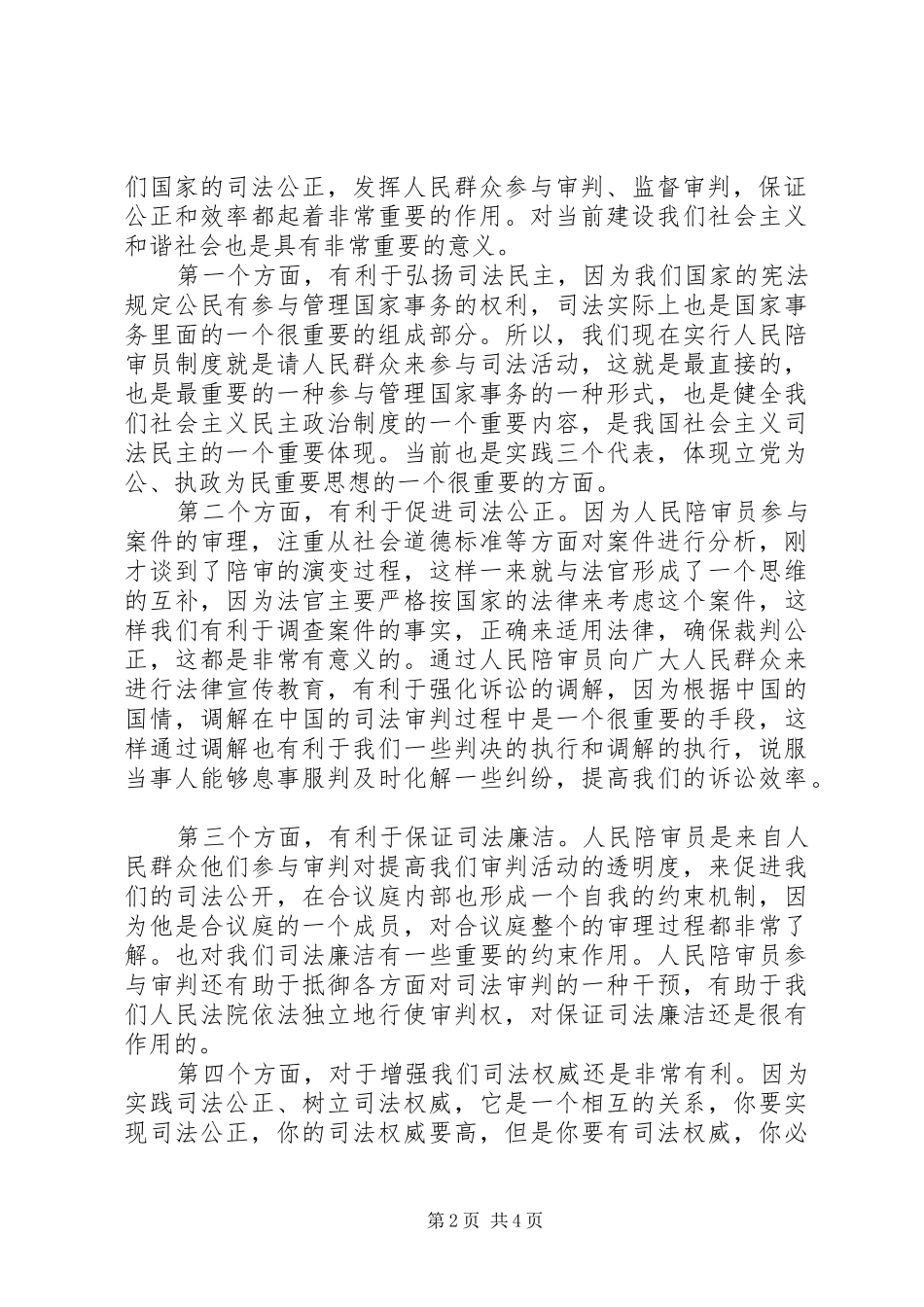在人民陪审员就职宣誓仪式上的讲话_第2页
