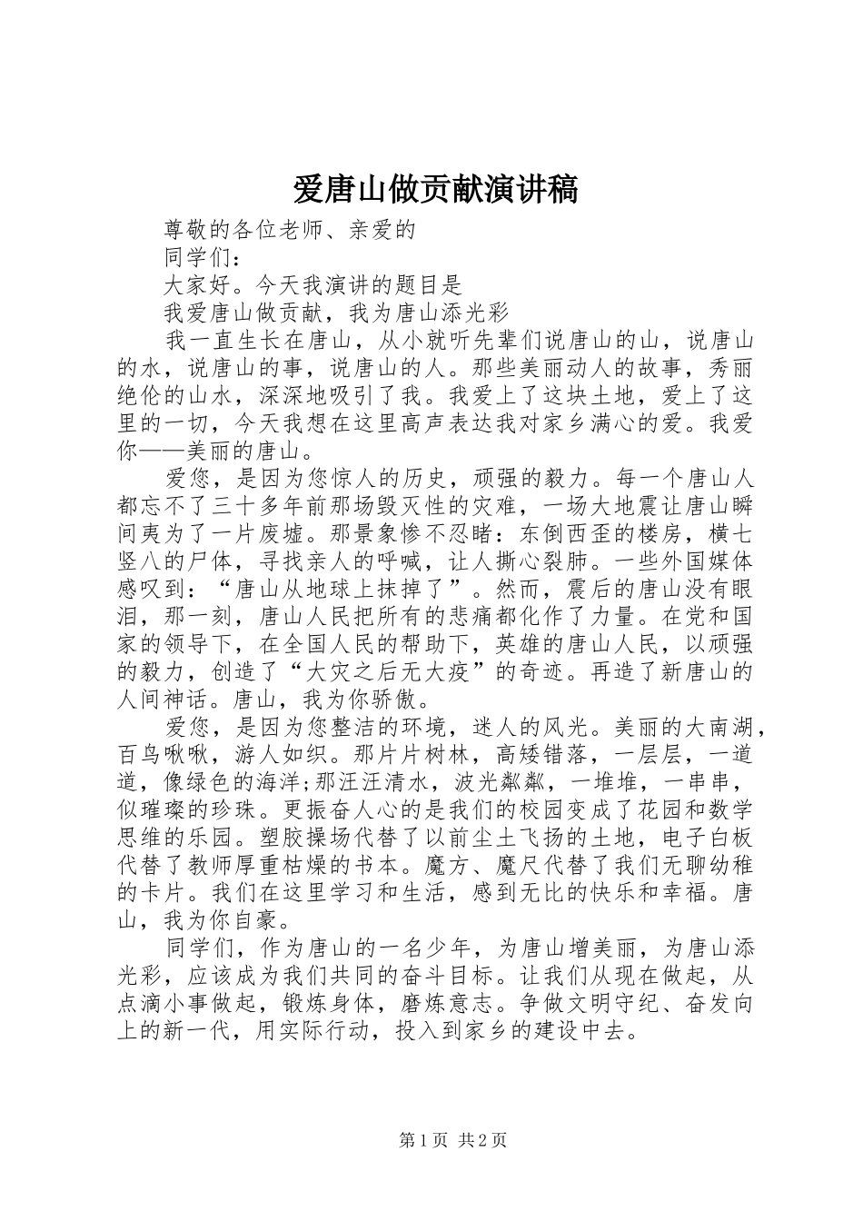 爱唐山做贡献演讲稿_第1页