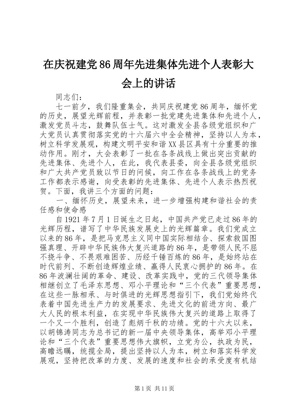 在庆祝建党86周年先进集体先进个人表彰大会上的讲话_第1页