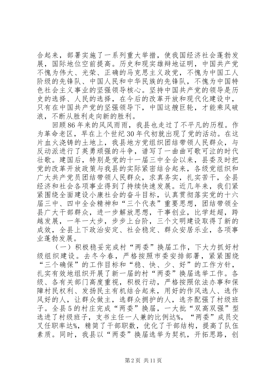 在庆祝建党86周年先进集体先进个人表彰大会上的讲话_第2页