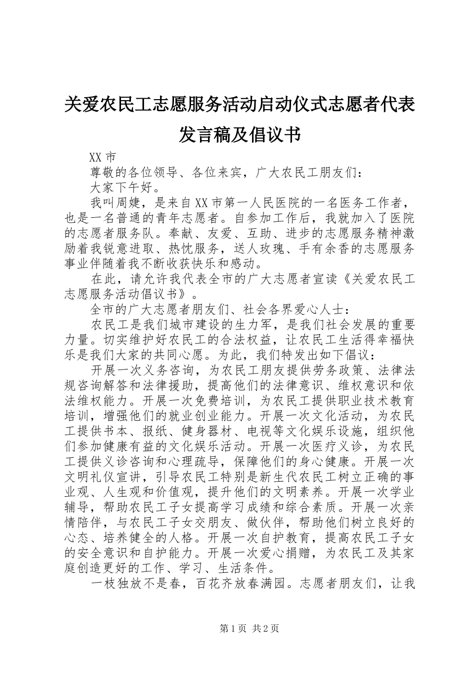 关爱农民工志愿服务活动启动仪式志愿者代表发言稿及倡议书_第1页