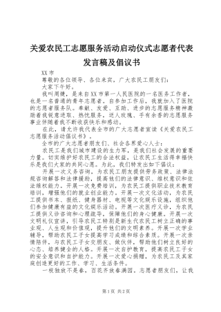 关爱农民工志愿服务活动启动仪式志愿者代表发言稿及倡议书
