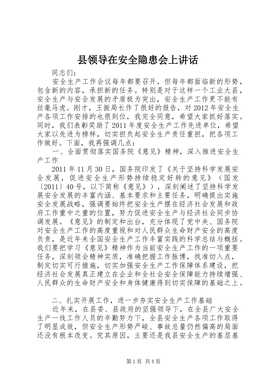 县领导在安全隐患会上讲话_第1页