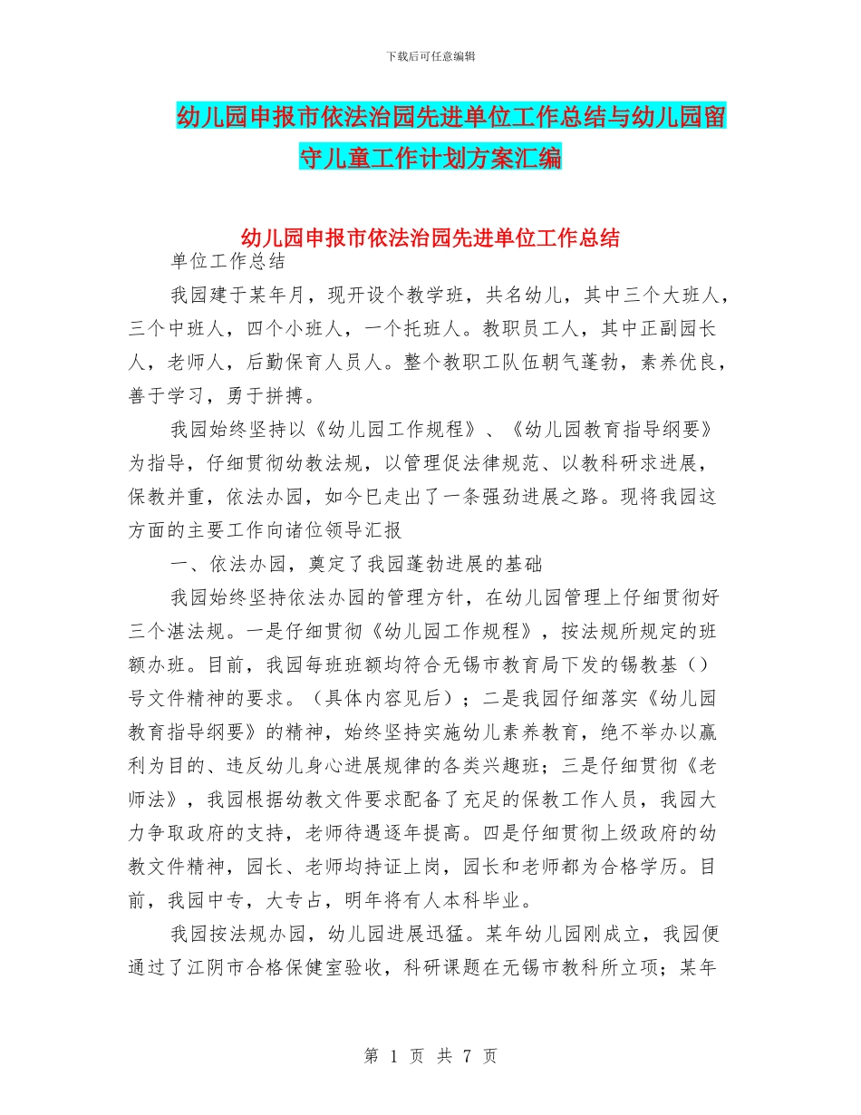 幼儿园申报市依法治园先进单位工作总结与幼儿园留守儿童工作计划方案汇编_第1页