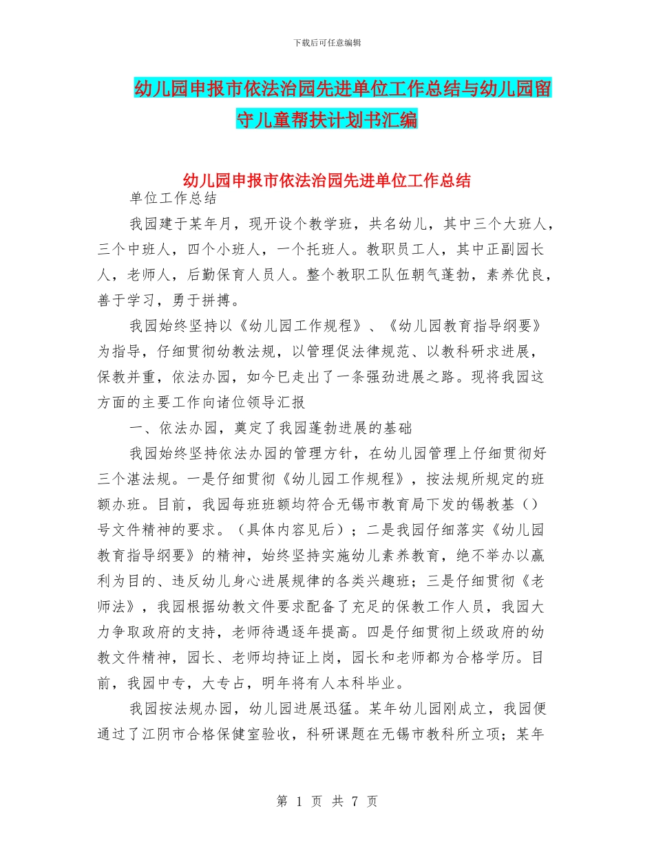幼儿园申报市依法治园先进单位工作总结与幼儿园留守儿童帮扶计划书汇编_第1页