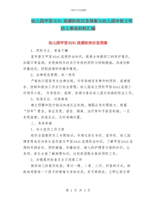 幼儿园甲型H1N1流感防控应急预案与幼儿园申报文明幼儿事迹材料汇编