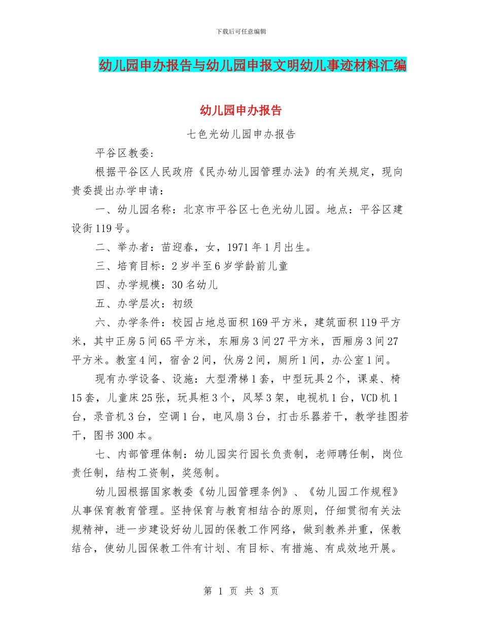 幼儿园申办报告与幼儿园申报文明幼儿事迹材料汇编_第1页