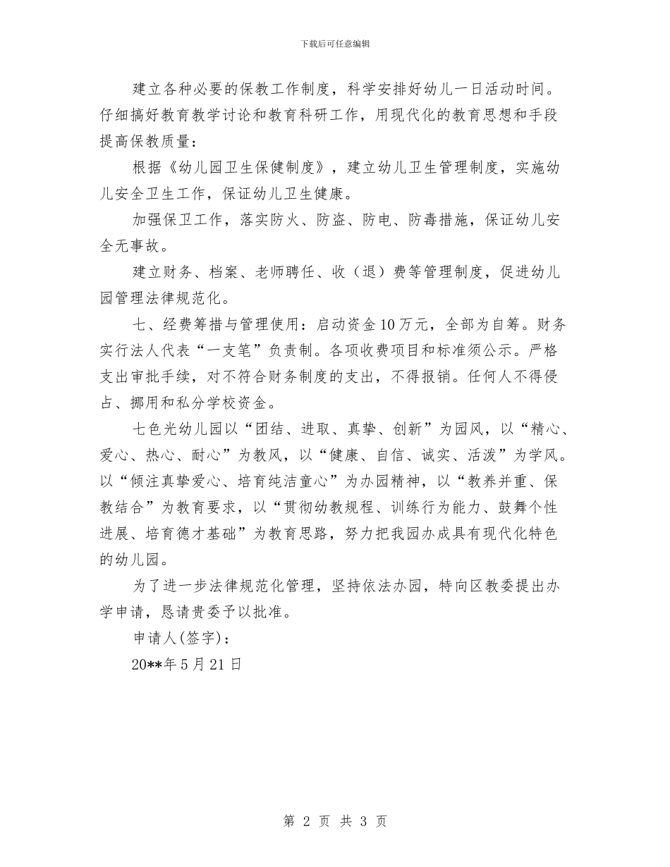 幼儿园申办报告与幼儿园申报文明幼儿事迹材料汇编_第2页