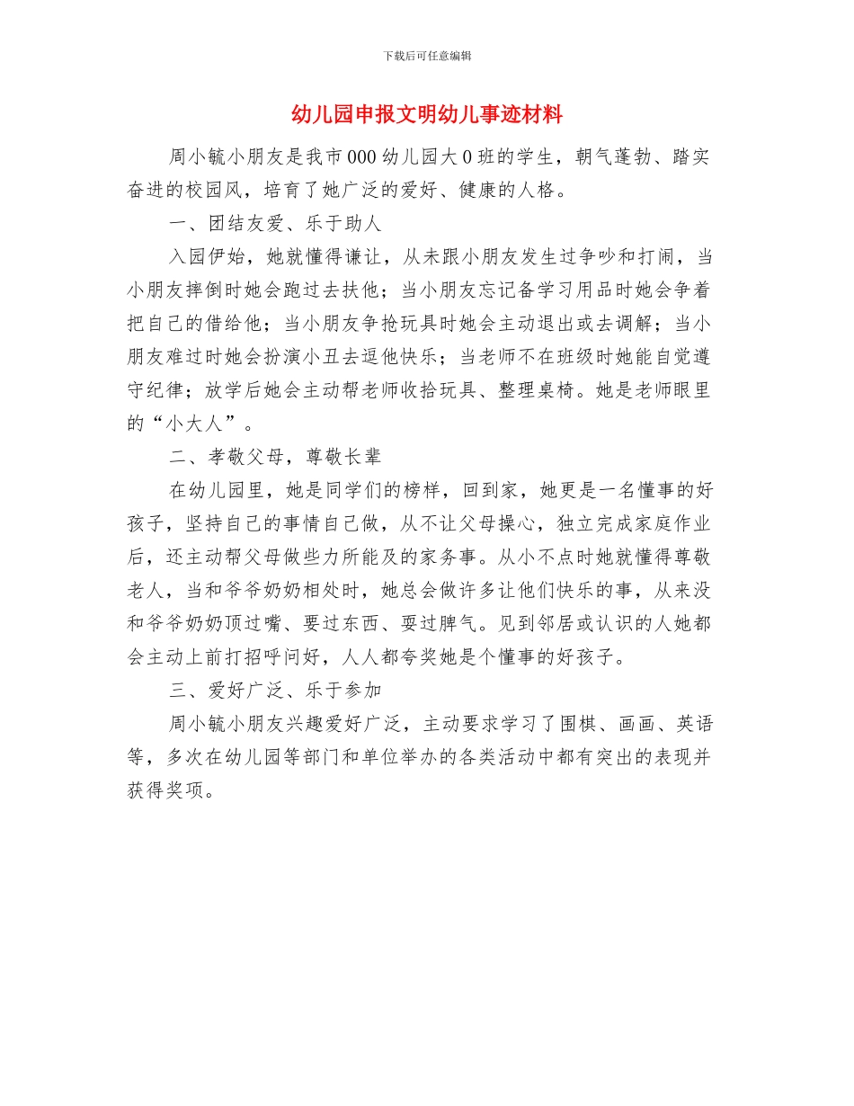 幼儿园申办报告与幼儿园申报文明幼儿事迹材料汇编_第3页