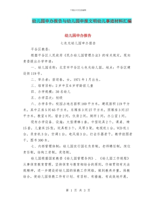 幼儿园申办报告与幼儿园申报文明幼儿事迹材料汇编