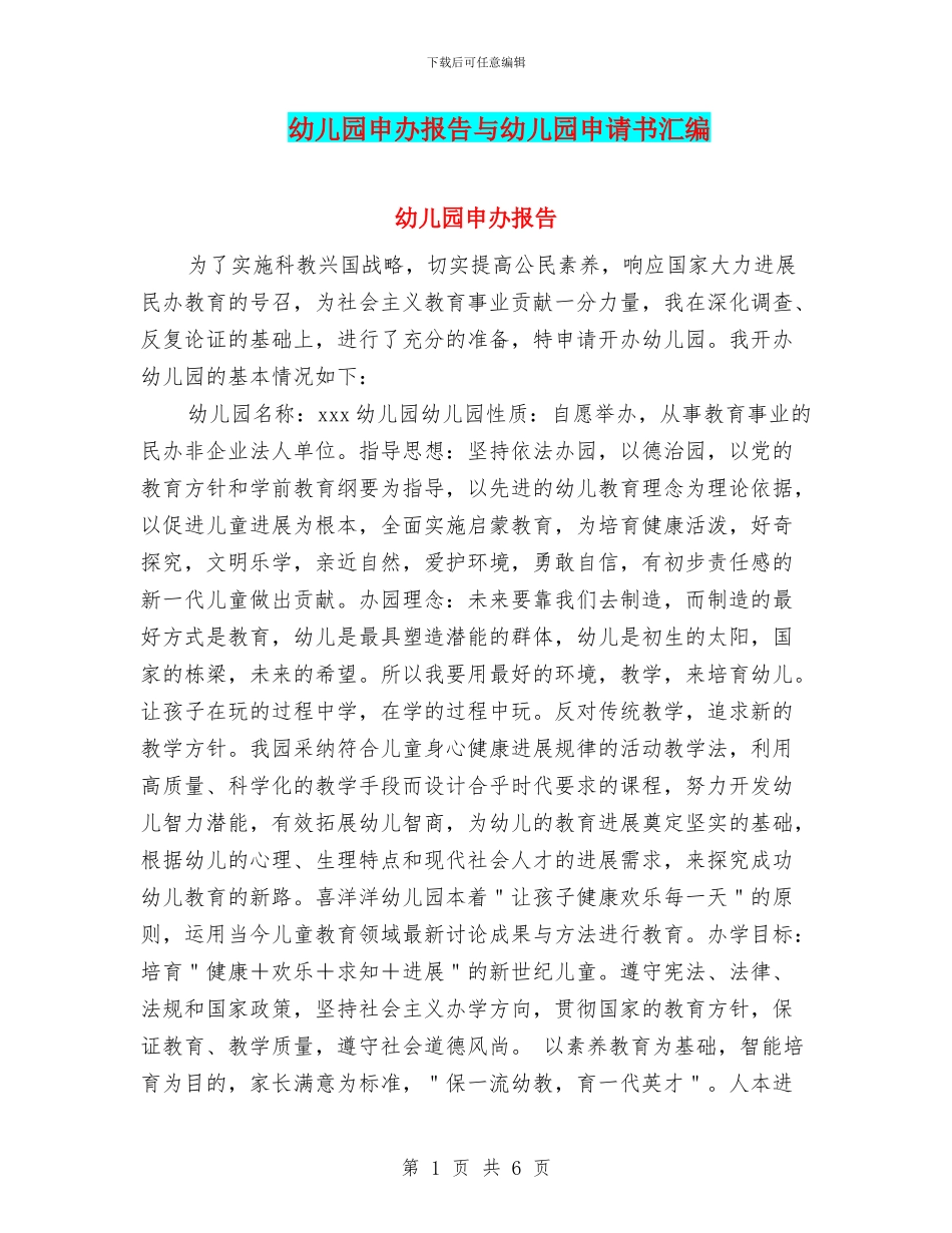 幼儿园申办报告与幼儿园申请书汇编_第1页