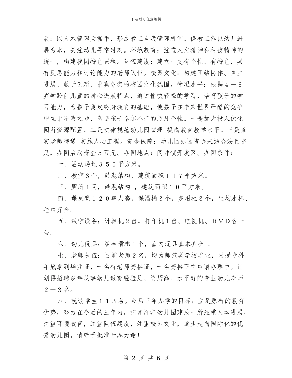 幼儿园申办报告与幼儿园申请书汇编_第2页