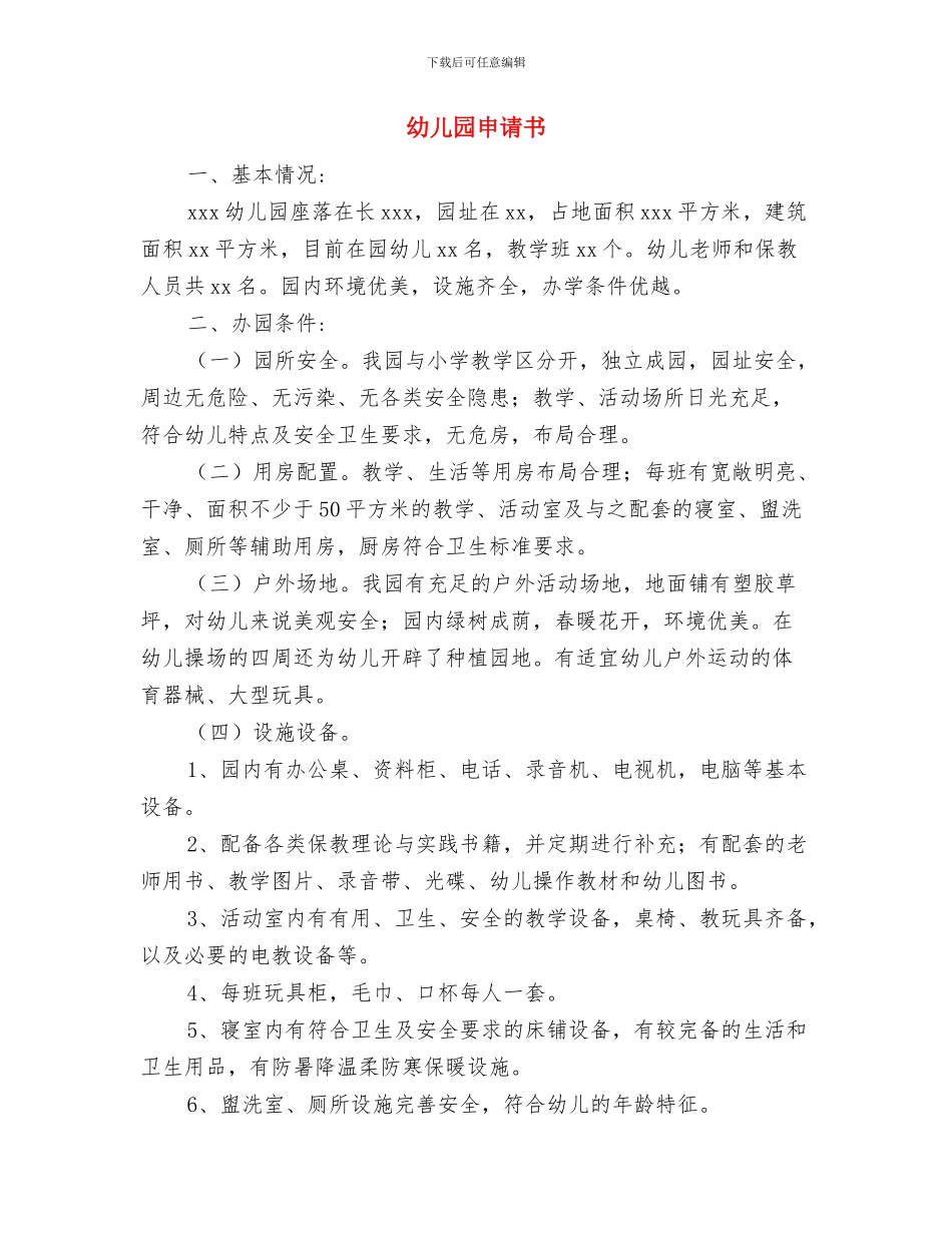 幼儿园申办报告与幼儿园申请书汇编_第3页