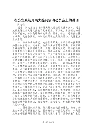 在公安系统开展大练兵活动动员会上的讲话