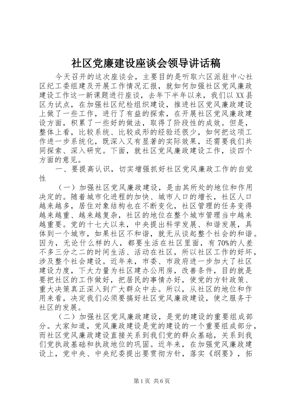 社区党廉建设座谈会领导讲话稿_第1页