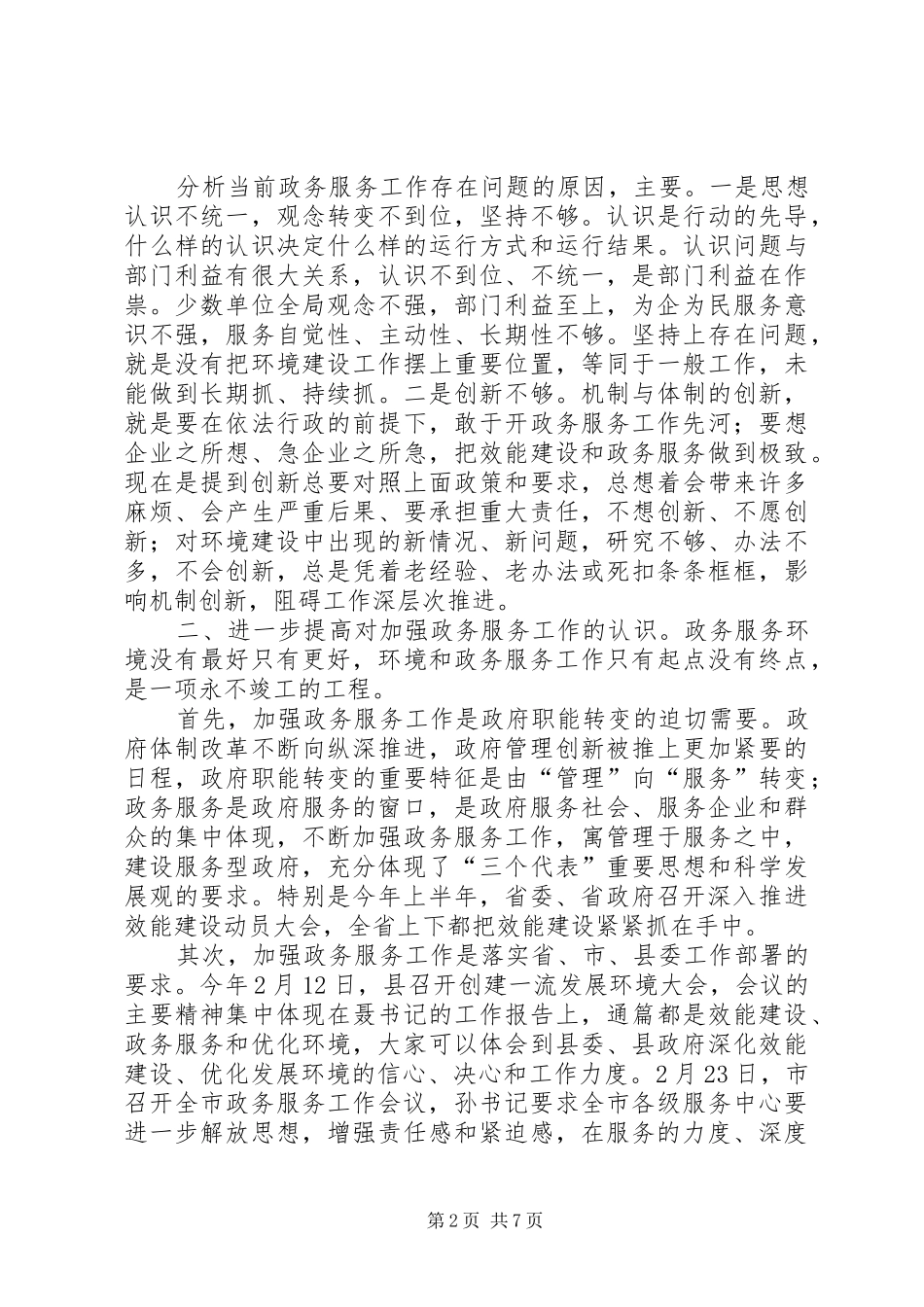 书记在政务服务工作会发言_第2页
