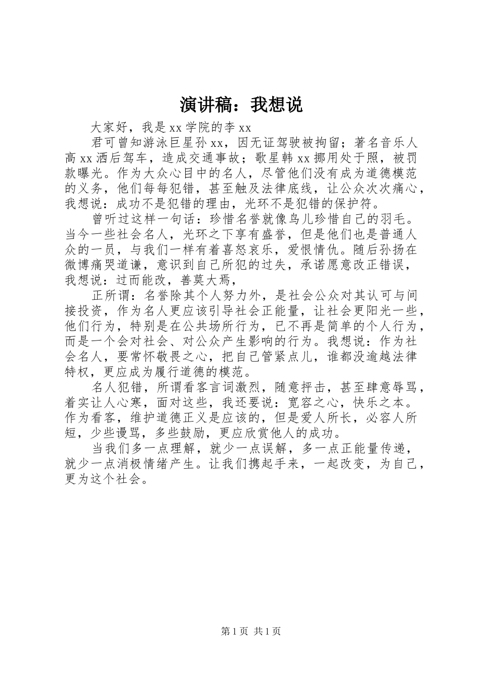 演讲稿：我想说_第1页
