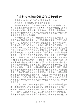 在农村医疗救助金首发仪式上的讲话