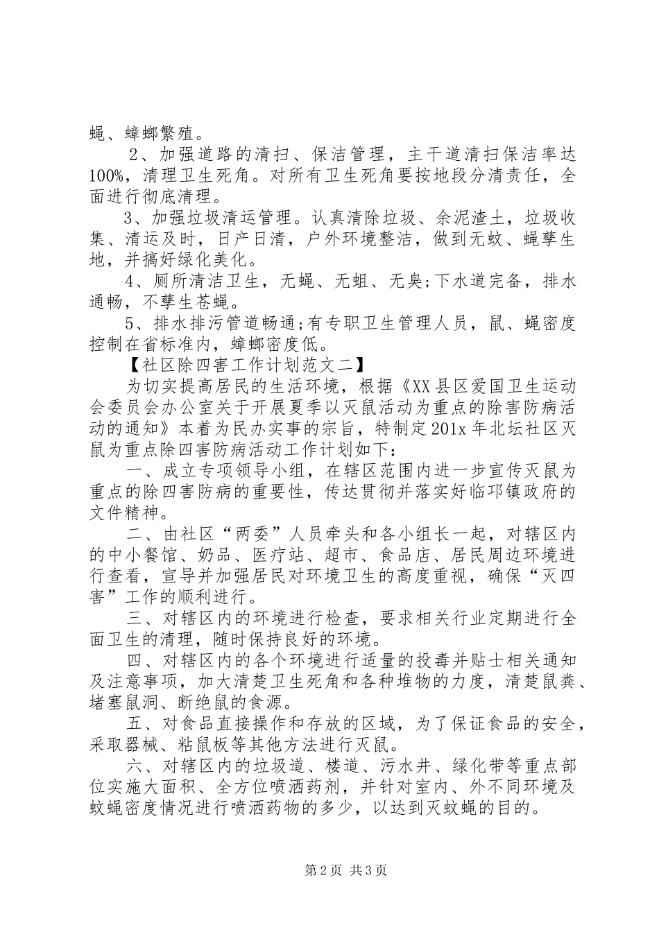 有关社区除四害的工作计划范文_第2页